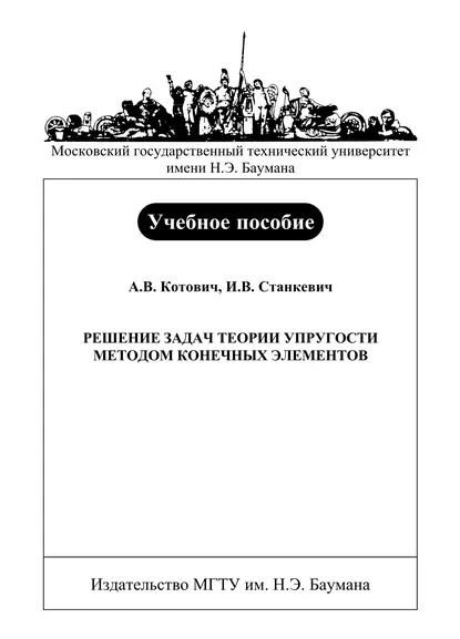 Обложка книги Решение задач теории упругости методом конечных элементов, А. В. Котович