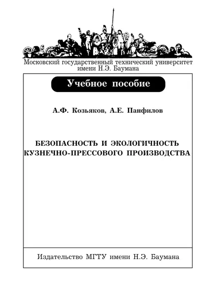 Обложка книги Безопасность и экологичность кузнечно-прессового производства, Анатолий Федорович Козьяков