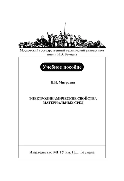 Обложка книги Электродинамические свойства материальных сред, Владимир Митрохин