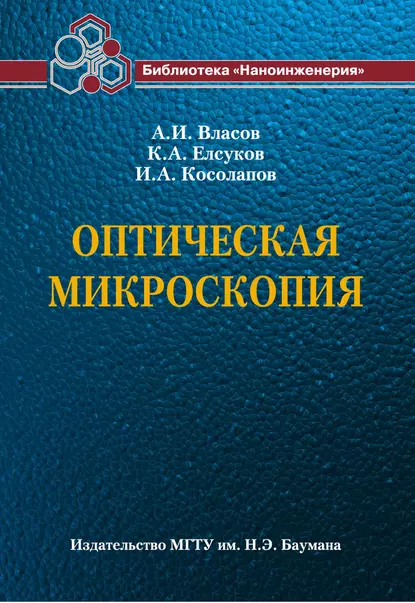 Обложка книги Оптическая микроскопия, А. И. Власов