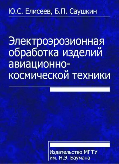 Обложка книги Электроэрозионная обработка изделий авиационно-космической техники, Юрий Елисеев