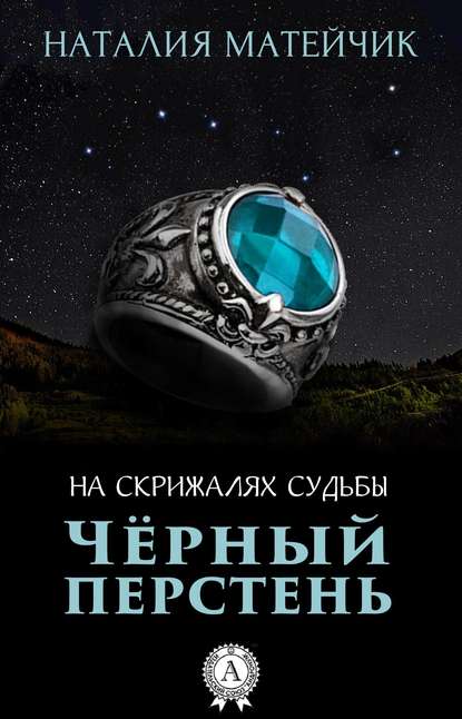 Черный перстень Наталия Матейчик