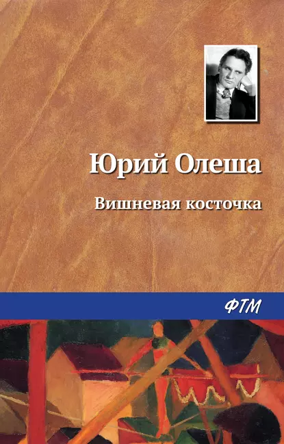 Обложка книги Вишневая косточка, Юрий Олеша