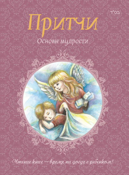 

Притчи. Книга 2. Основы мудрости