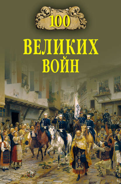 Борис Соколов — 100 великих войн