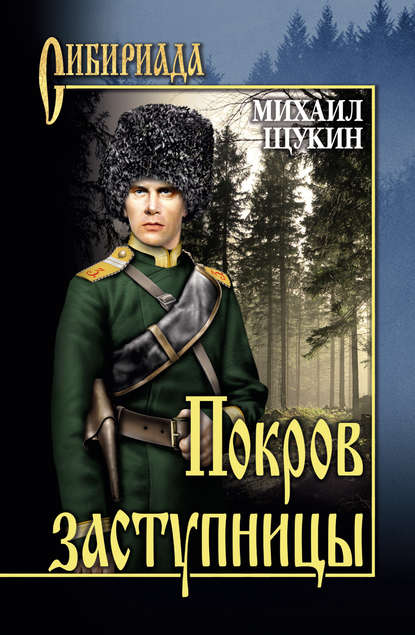 Михаил Щукин — Покров заступницы