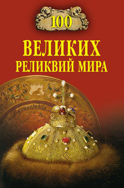 Андрей Низовский — 100 великих реликвий мира