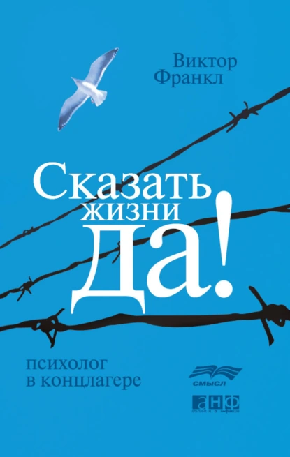 Обложка книги Сказать жизни «Да!»: психолог в концлагере, Виктор Франкл