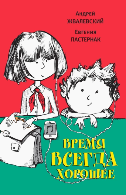 Обложка книги Время всегда хорошее, Евгения Пастернак