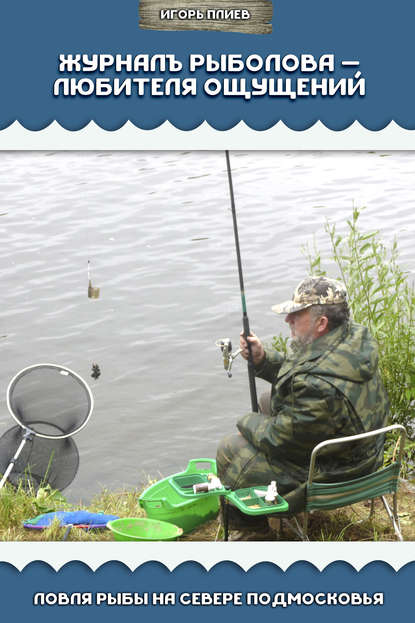 Игорь Плиев — Журналъ рыболова – любителя ощущений. Ловля рыбы на севере Подмосковья