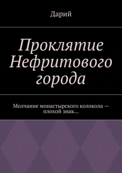 Обложка книги Проклятие Нефритового города, Дарий