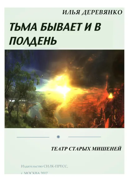 Обложка книги Театр старых мишеней, Илья Деревянко