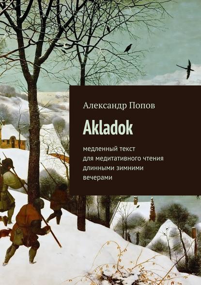 Александр Попов - Akladok