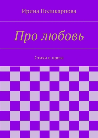 Обложка книги Про любовь, Ирина Алексеевна Поликарпова