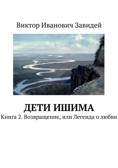 Обложка книги Дети Ишима. Книга 2. Возвращение, или Легенда о любви, Виктор Иванович Завидей