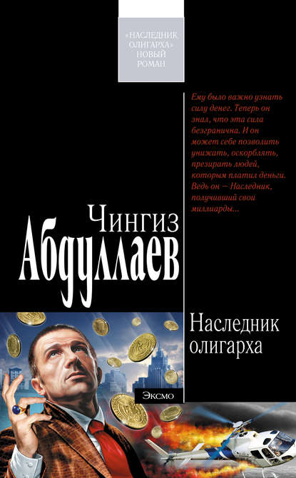 Чингиз Акифович Абдуллаев - Наследник олигарха