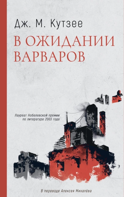 Обложка книги В ожидании варваров, Джон Максвелл Кутзее