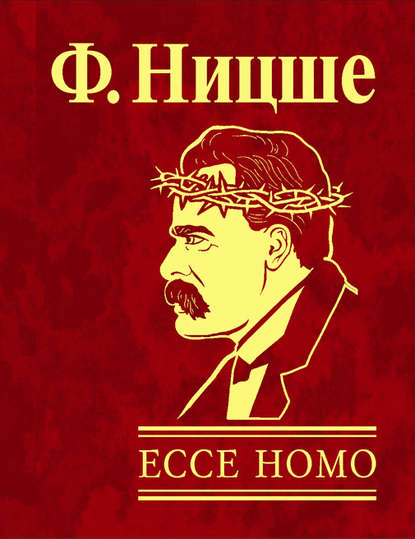 Ecce Homo. Как становятся самим собой (Фридрих Вильгельм Ницше). 1908г. 