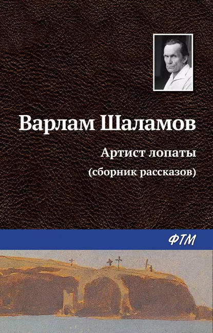 Обложка книги Артист лопаты (сборник), Варлам Шаламов