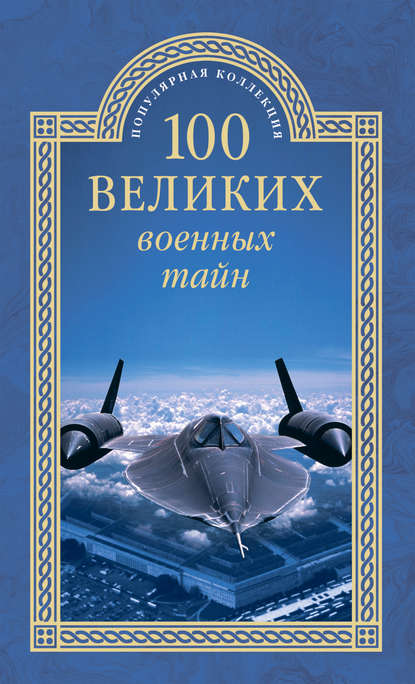 Михаил Курушин — 100 великих военных тайн