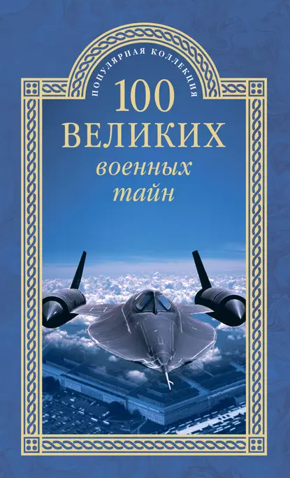 Обложка книги 100 великих военных тайн, Михаил Курушин