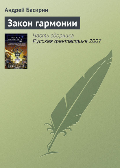 

Закон гармонии