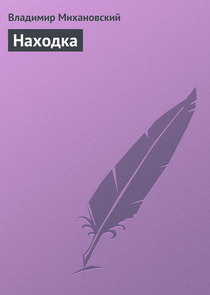 

Находка