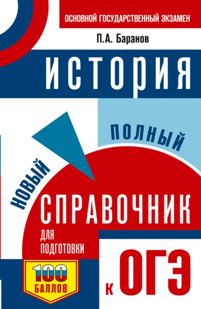 Обложка книги История. Новый полный справочник для подготовки к ОГЭ, П. А. Баранов