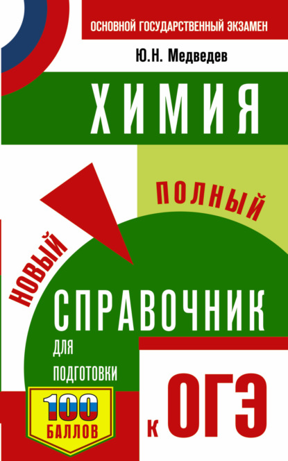 Ю. Н. Медведев - ОГЭ. Химия. Новый полный справочник для подготовки к ОГЭ