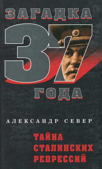 Александр Север — Тайна сталинских репрессий