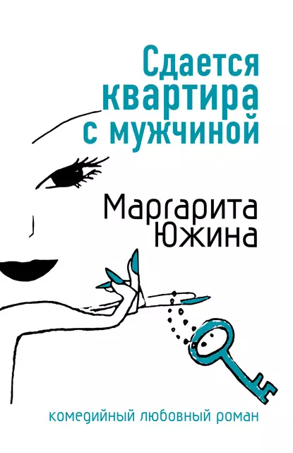 Обложка книги Сдается квартира с мужчиной, Маргарита Южина