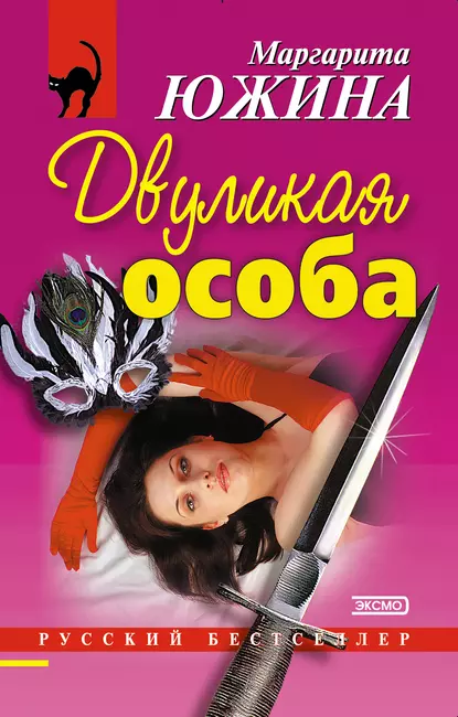 Обложка книги Двуликая особа, Маргарита Южина