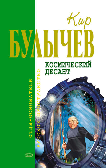 Кир Булычев - Космический десант (сборник)