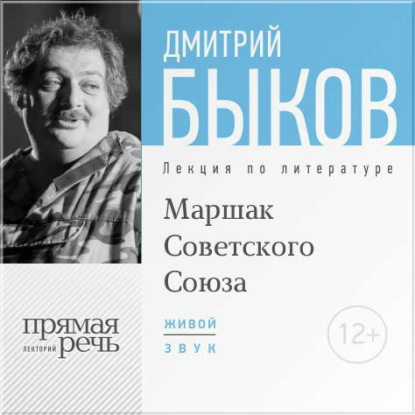 Дмитрий Быков — Лекция «Маршак Советского Союза»