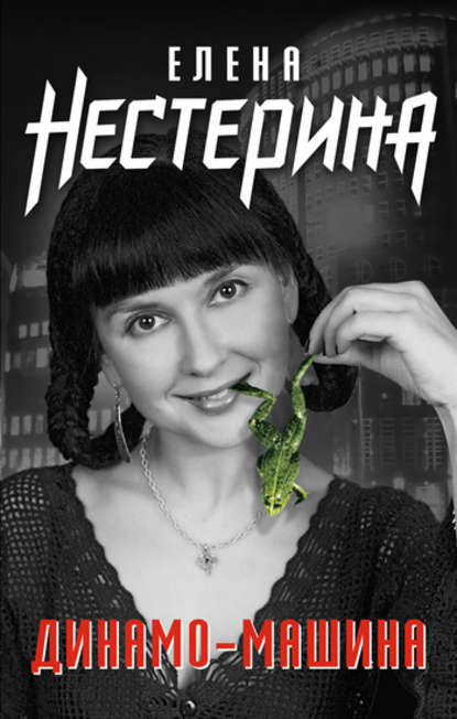 Елена Нестерина — Динамо-машина