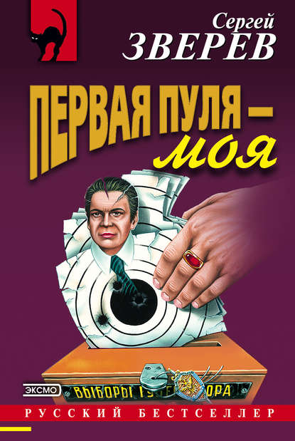 Сергей Зверев — Первая пуля – моя