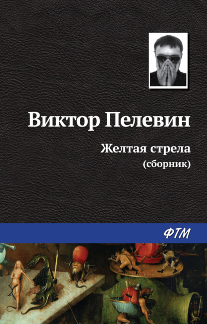 Виктор Пелевин — Желтая стрела (сборник)