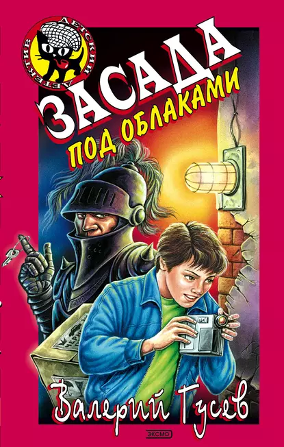 Обложка книги Засада под облаками, Валерий Гусев