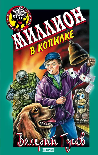 Обложка книги Миллион в копилке, Валерий Гусев