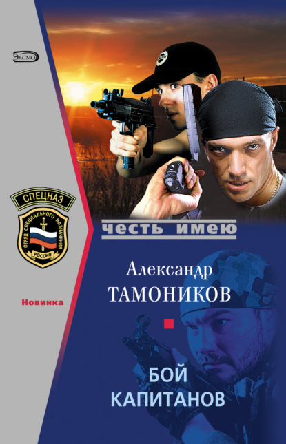 Александр Тамоников - Бой капитанов
