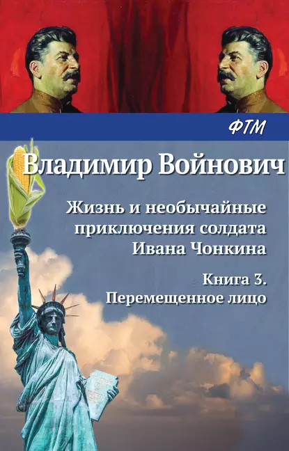 Обложка книги Жизнь и необычайные приключения солдата Ивана Чонкина. Перемещенное лицо, Владимир Войнович