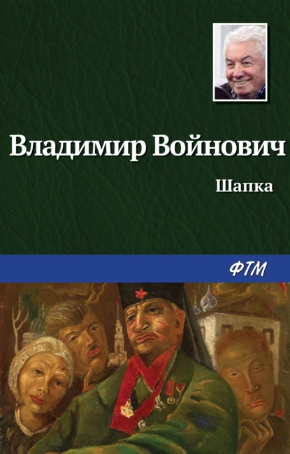 Обложка книги Шапка, Владимир Войнович