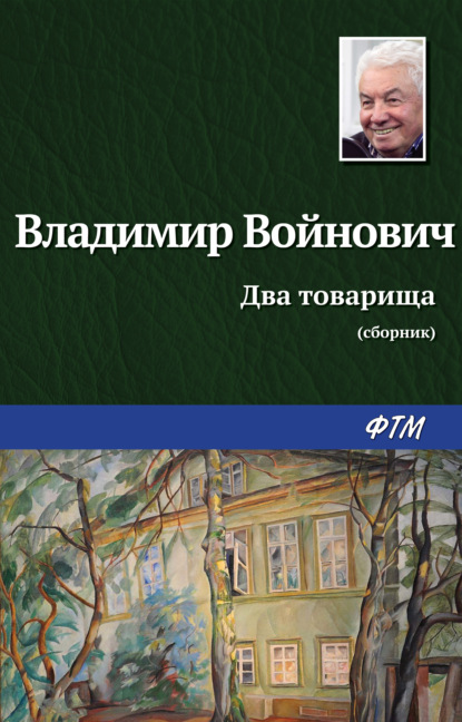 Владимир Войнович — Два товарища (сборник)