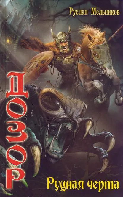 Обложка книги Рудная черта, Руслан Мельников