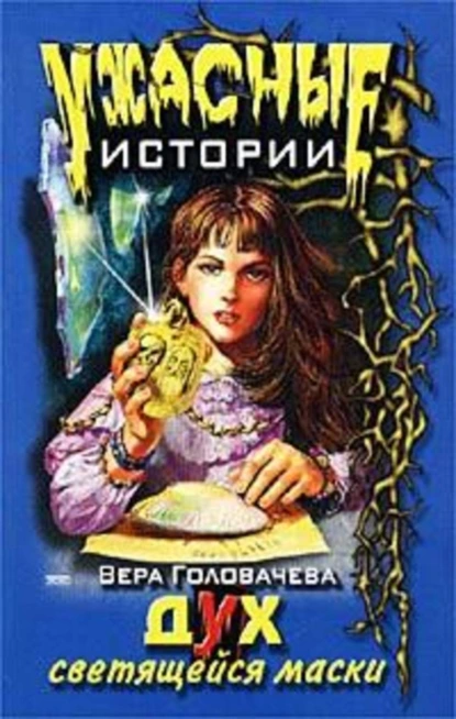 Обложка книги Дух светящейся маски, Вера Головачёва