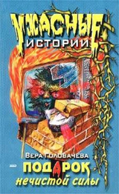 Обложка книги Подарок нечистой силы, Вера Головачёва