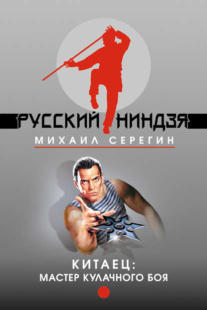 Михаил Серегин — Мастер кулачного боя