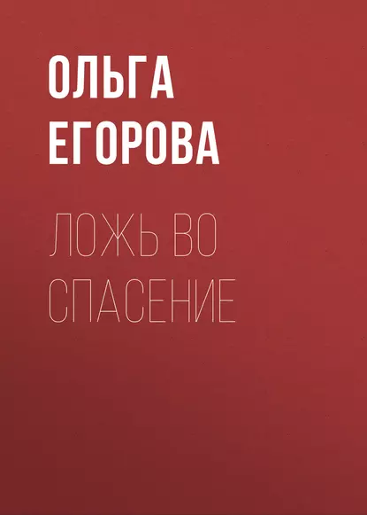 Обложка книги Ложь во спасение, Ольга Егорова