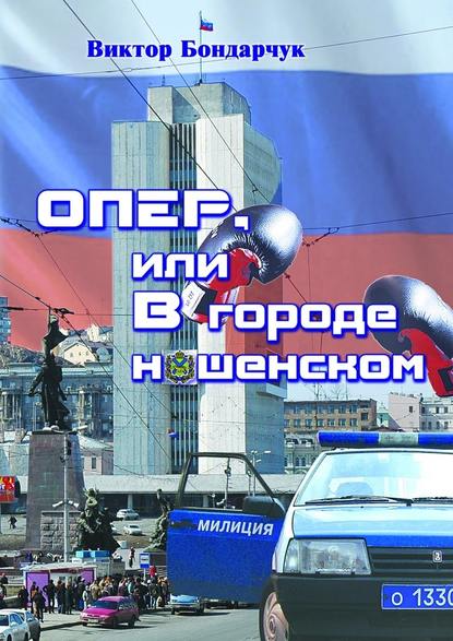 Виктор Бондарчук — ОПЕР, или В городе нашенском
