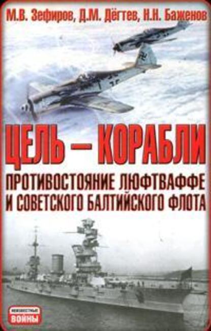 Михаил Зефиров — Цель – корабли. Противостояние Люфтваффе и советского Балтийского флота